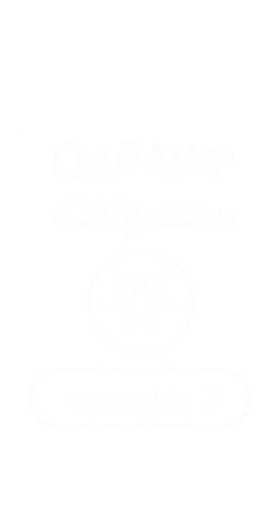 جدیدترین محصولات