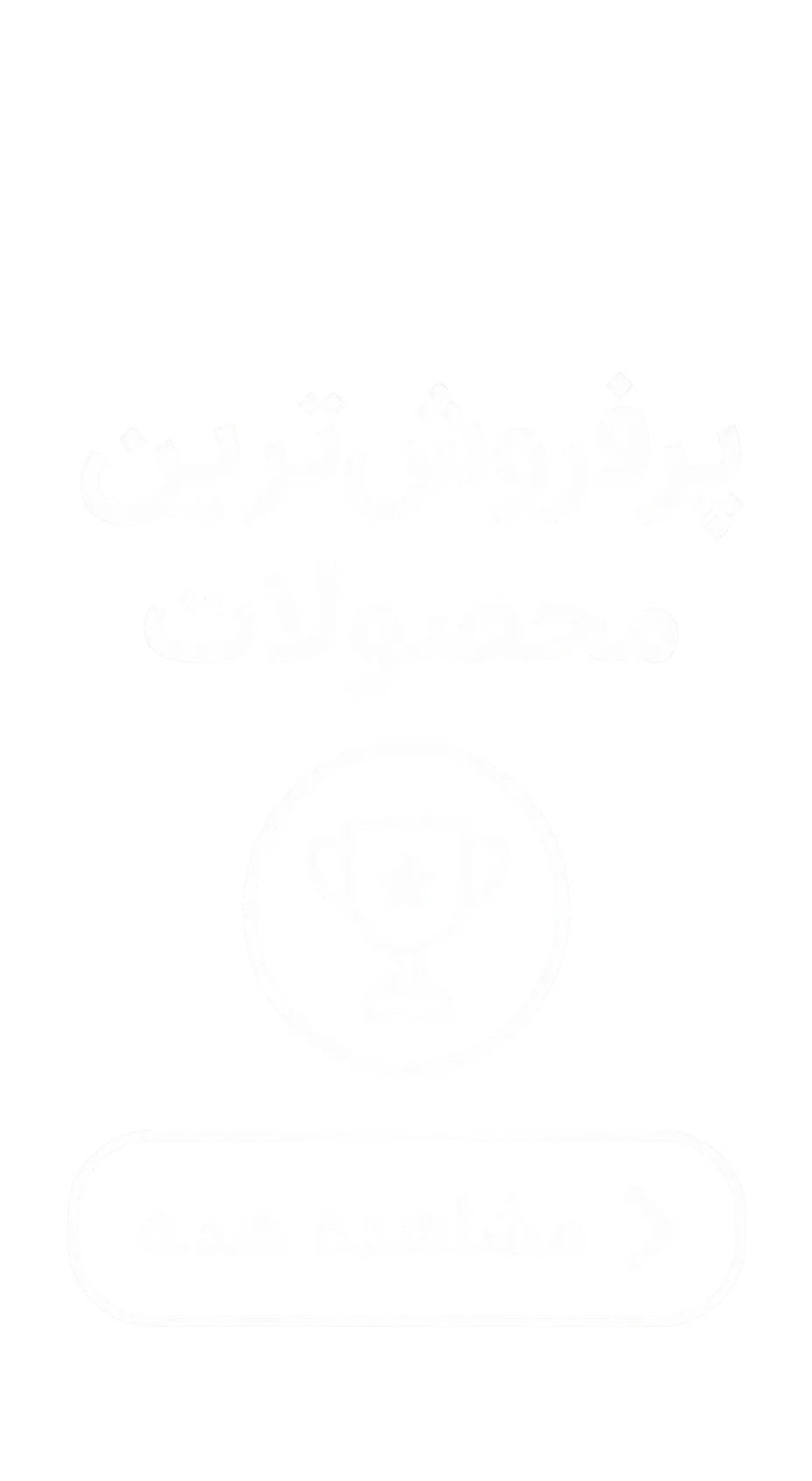 پرفروشترین محصولات