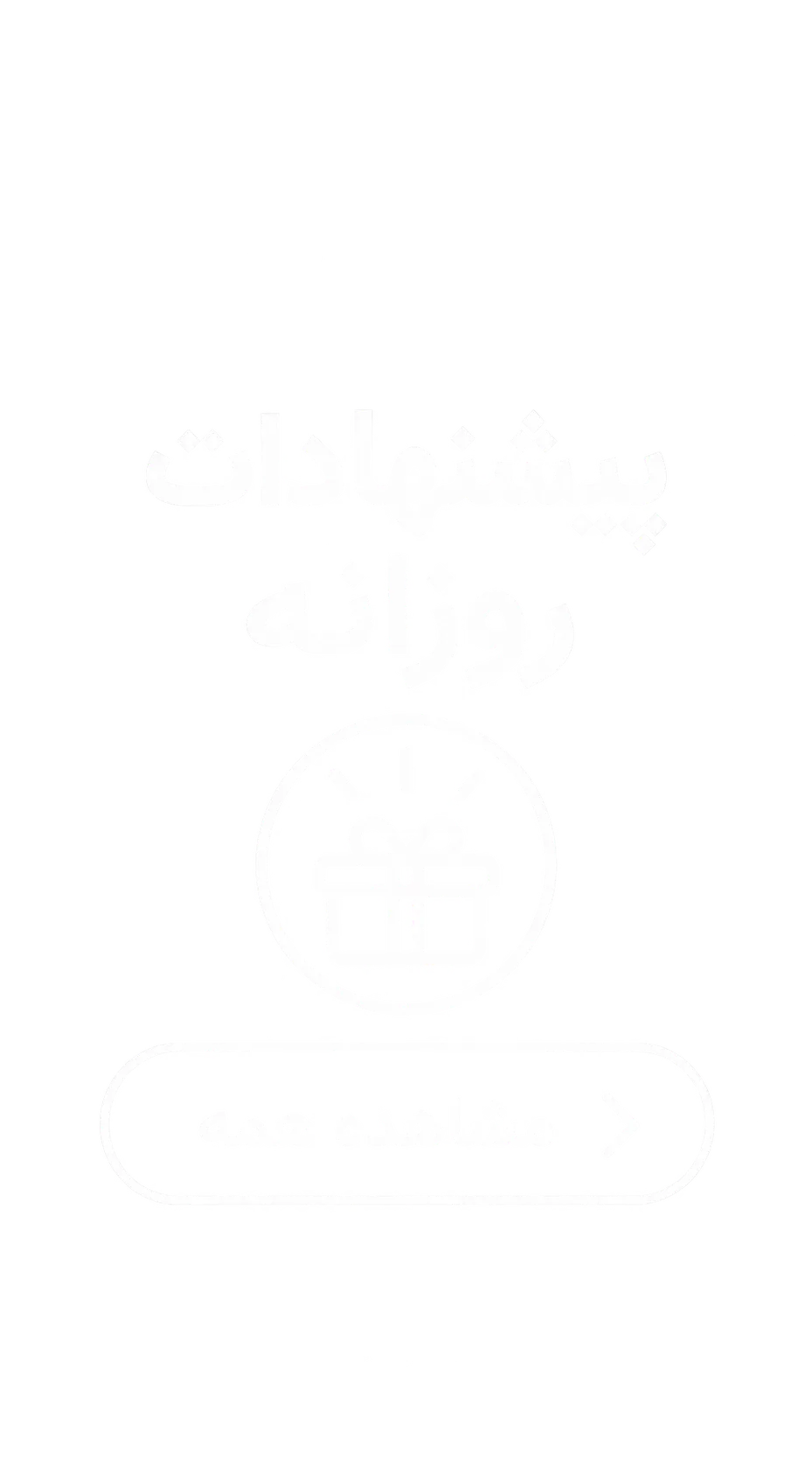 پیشنهادات روزانه